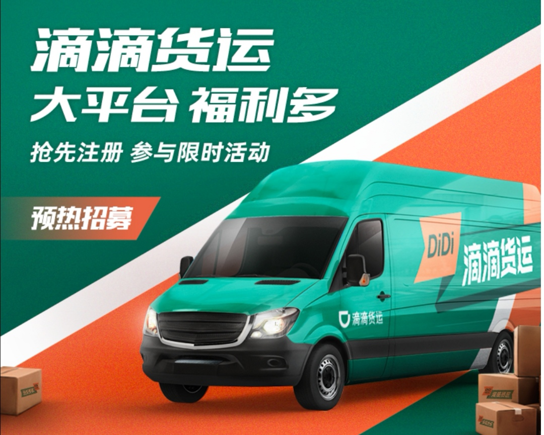 不仅"拉人"还要"运货" 滴滴杀进货运市场