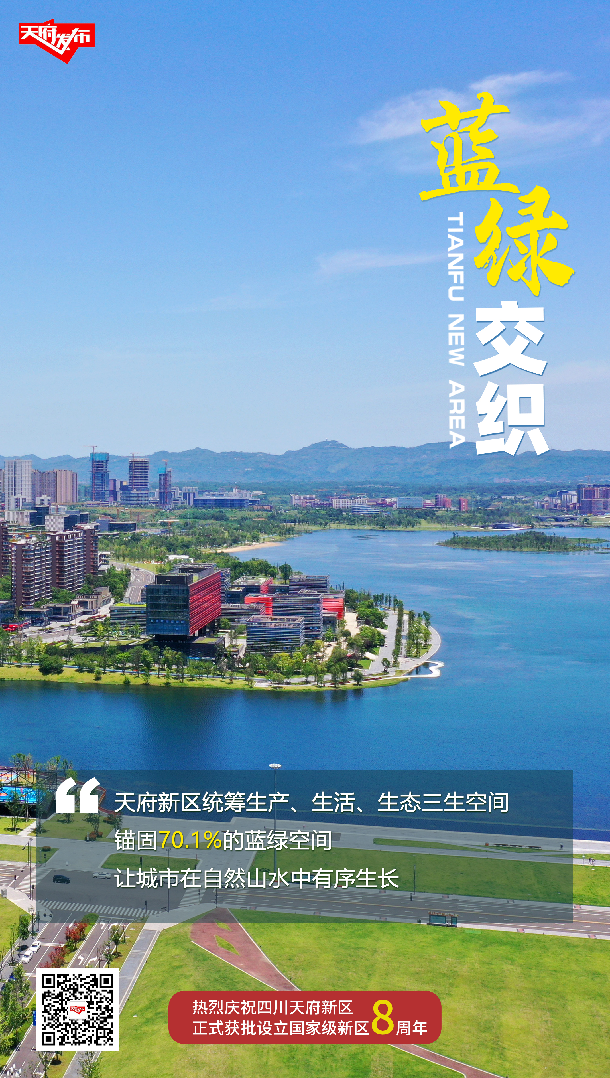 今天,四川天府新区正式获批设立国家级新区8周年!