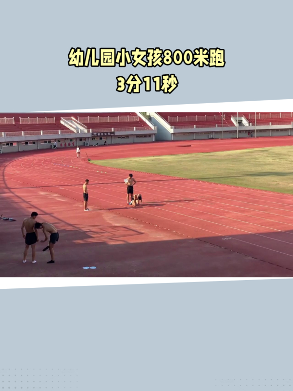 幼儿园小女孩800米跑3分11秒!