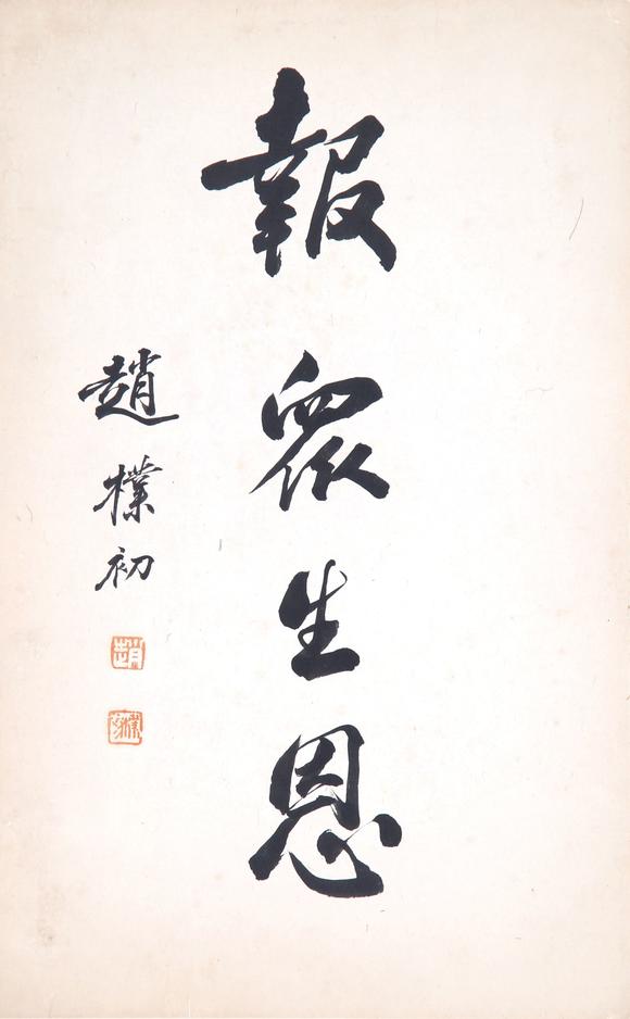 佛教居士楷模,"四代翰林"之家的"赵朴老"