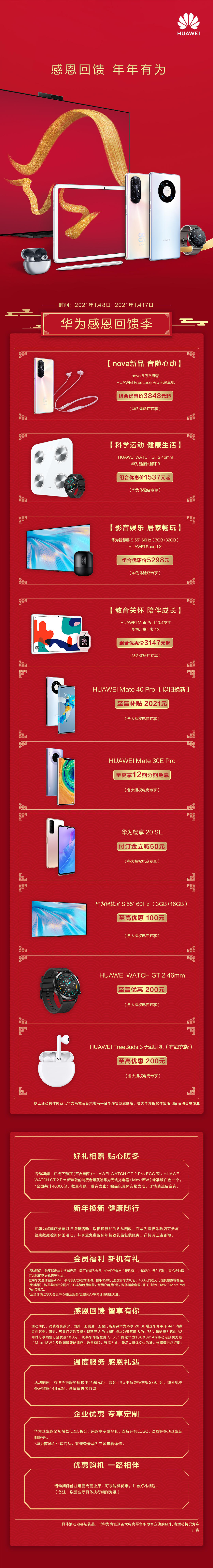 2021年华为感恩回馈季来临,为自己和家人备好年货吧