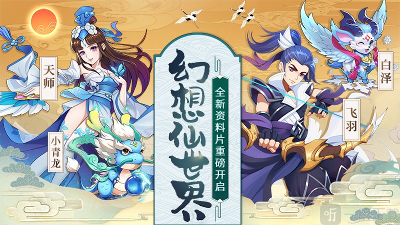 仙凡幻想手遊充值折扣平臺 仙凡幻想手激活碼