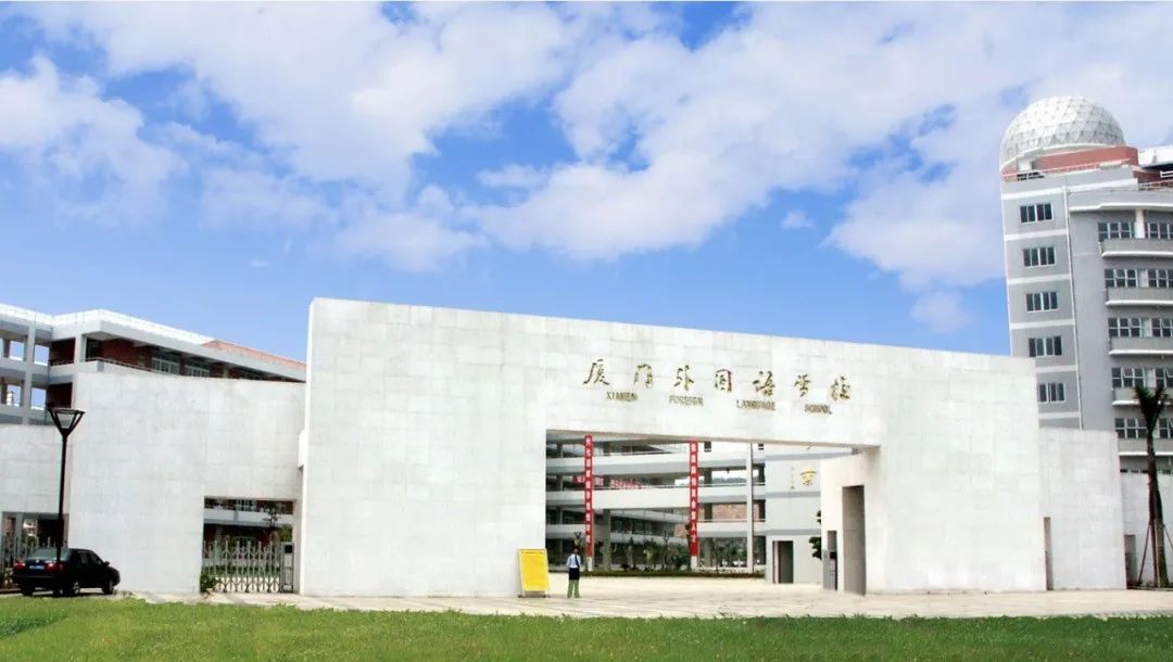 恭喜!厦门外国语学校,大同小学!