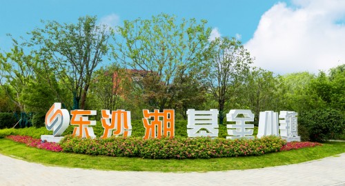 东沙湖基金小镇