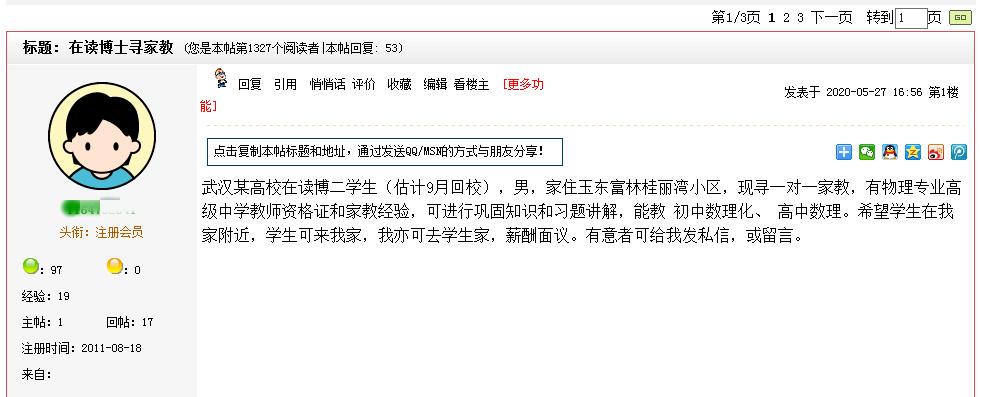 在读博士玉林论坛发帖寻家教工作,网友跟帖亮了