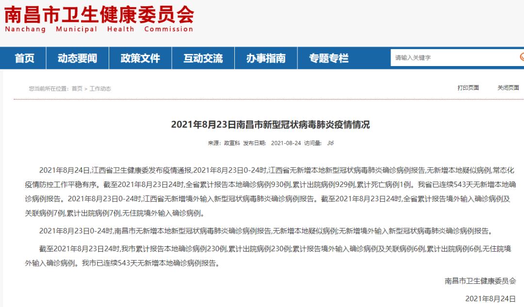 2021年8月23日江西省,南昌市新型冠状病毒肺炎疫情情况