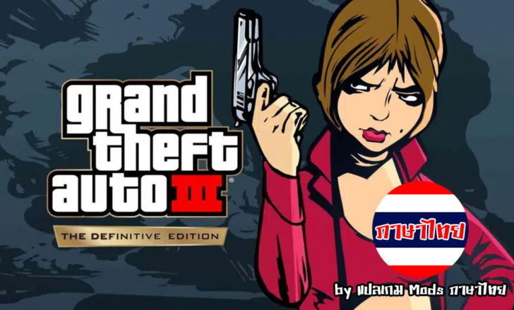 gta 聖安地列斯已發佈泰語模組!