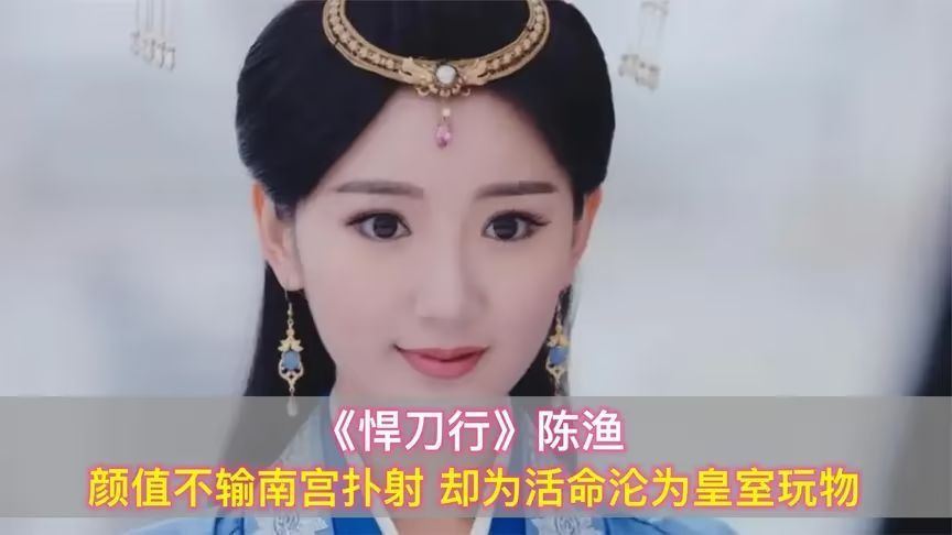 《悍刀行》陈渔:被评为颜值不输南宫扑射,却为活命沦为皇室玩物