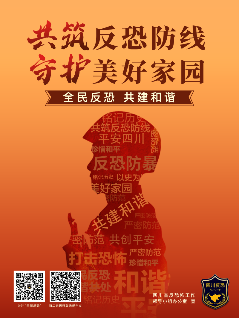 《四川省〈中華人民共和國反恐怖主義法〉實施辦法》將於5月1日實施