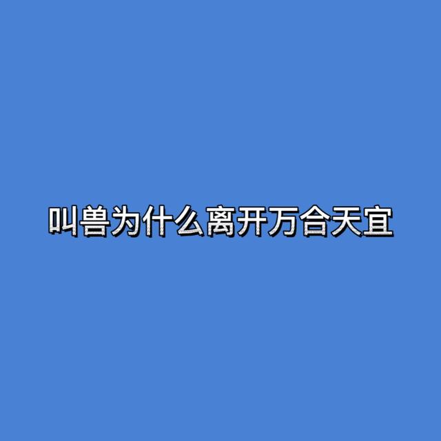 叫獸為什麼離開萬合天宜