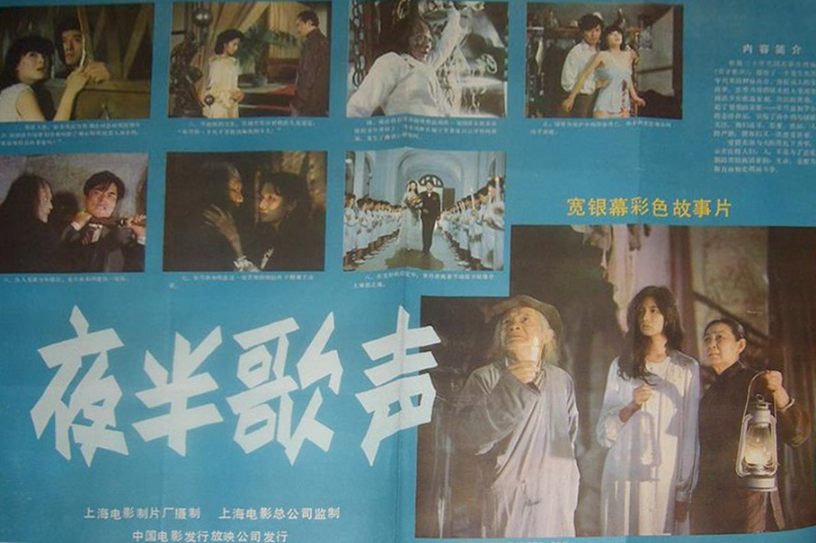 老版夜半歌声1985图片