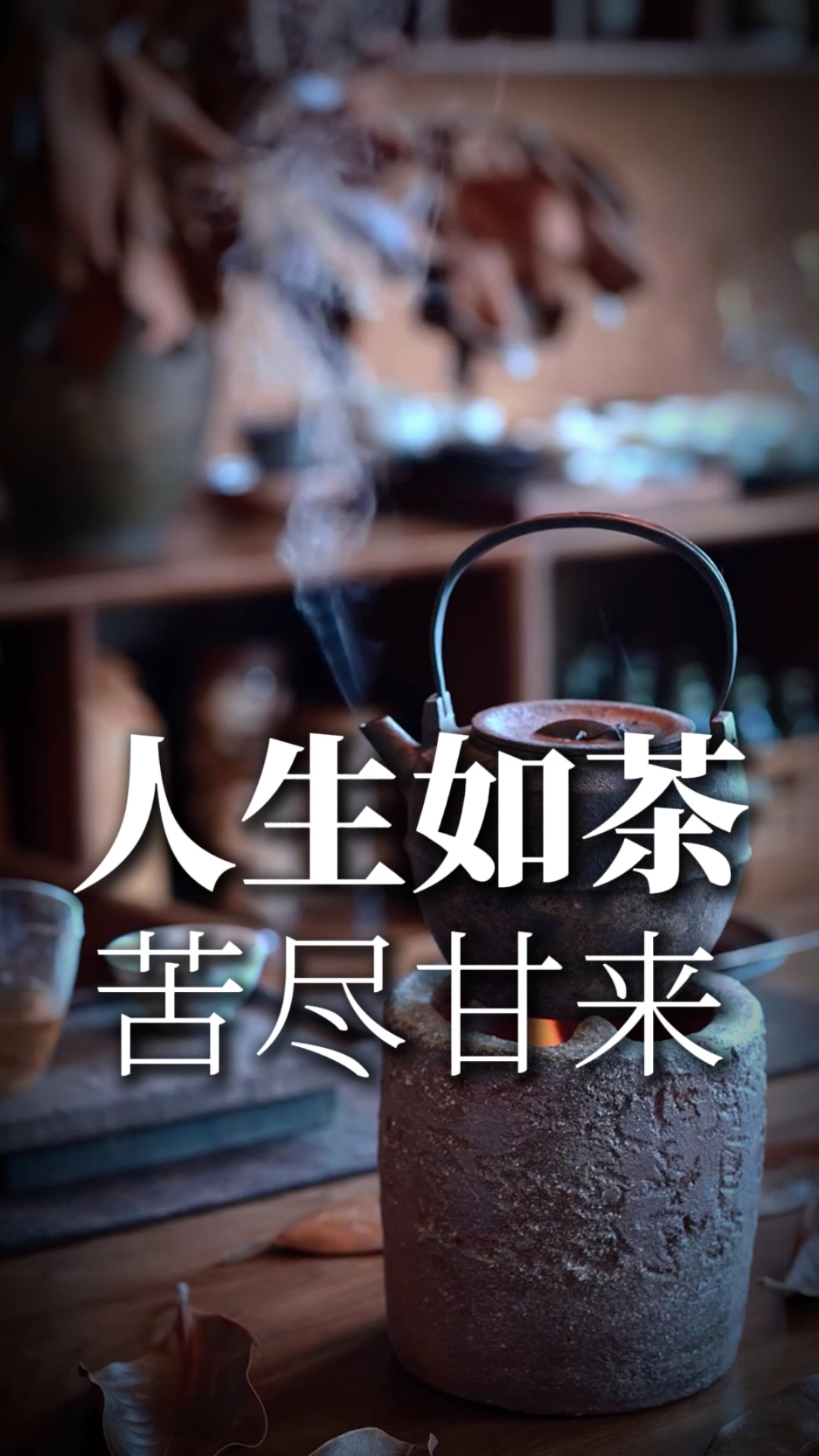 人生如茶 ,茶如人生