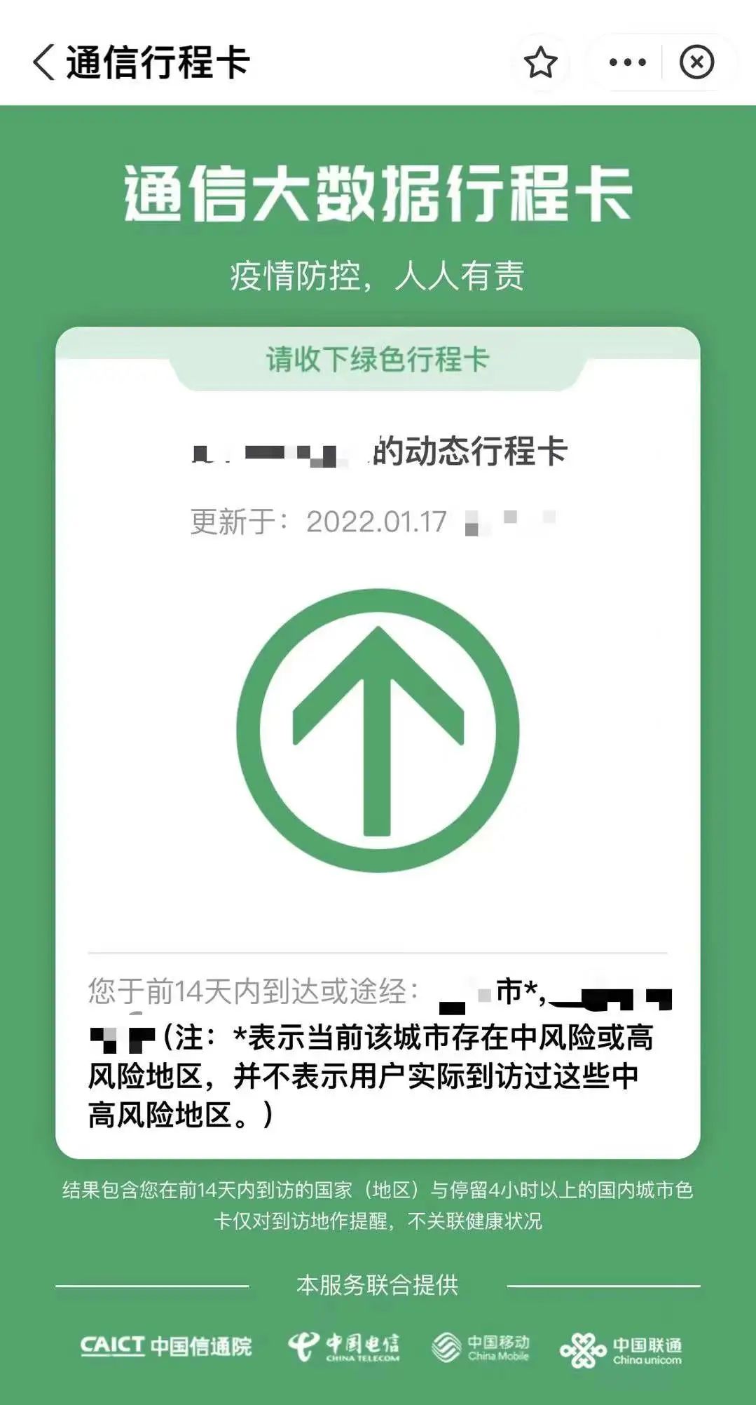 行程卡带"*"了怎么办?要被隔离14天吗?