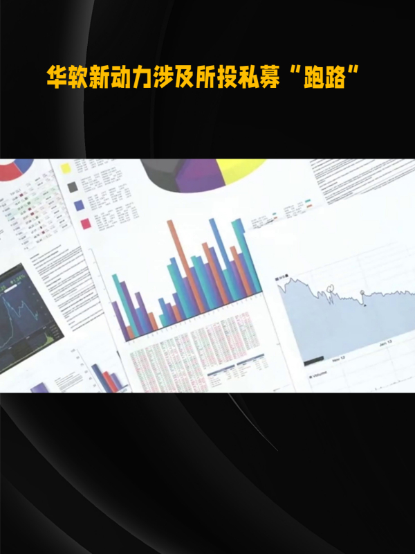 华软新动力被调查,涉事私募实控人同一人