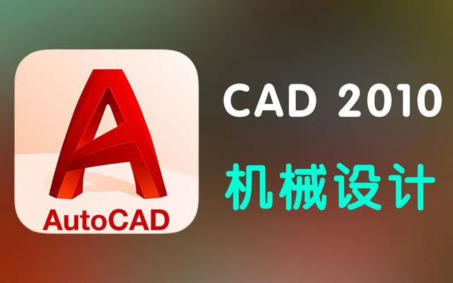 「机械版cad软件」autocad mechanical 机械版安装教程