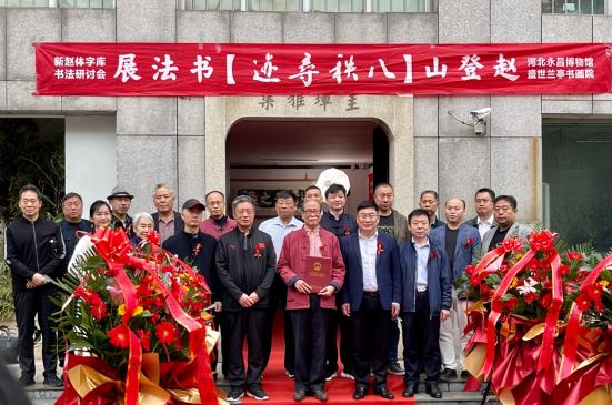 赵登山"新赵体"字库发布会暨"八秩寻迹"书法展 成功举办