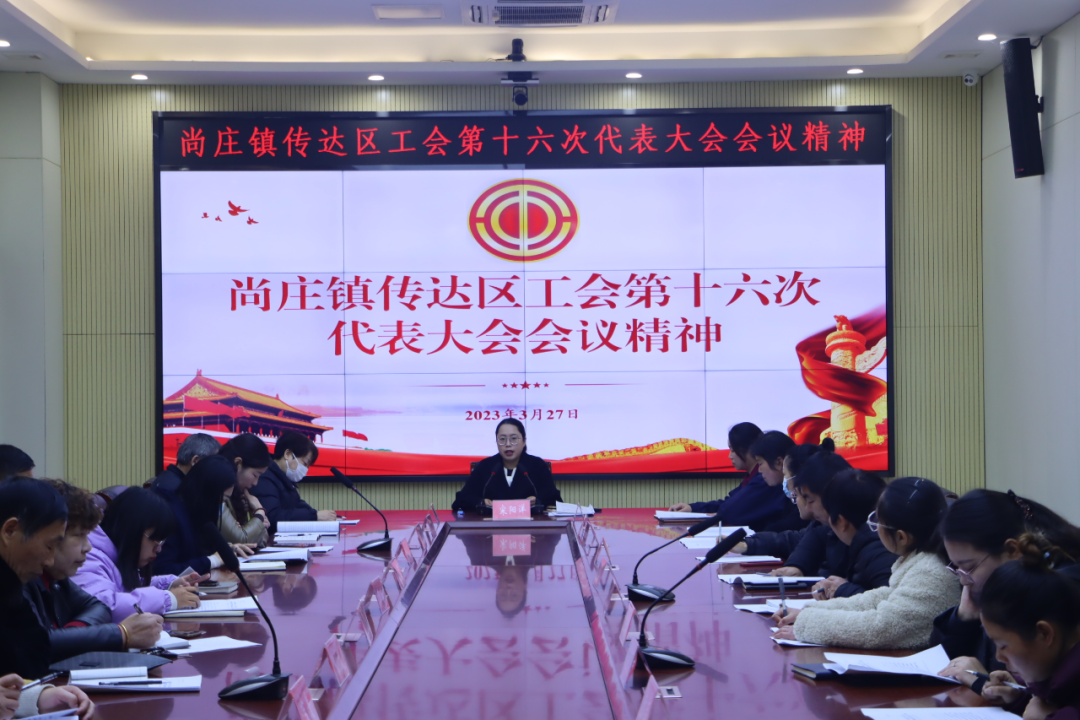 江苏盐城盐都区尚庄镇传达学习贯彻区工会第十六次代表大会精神