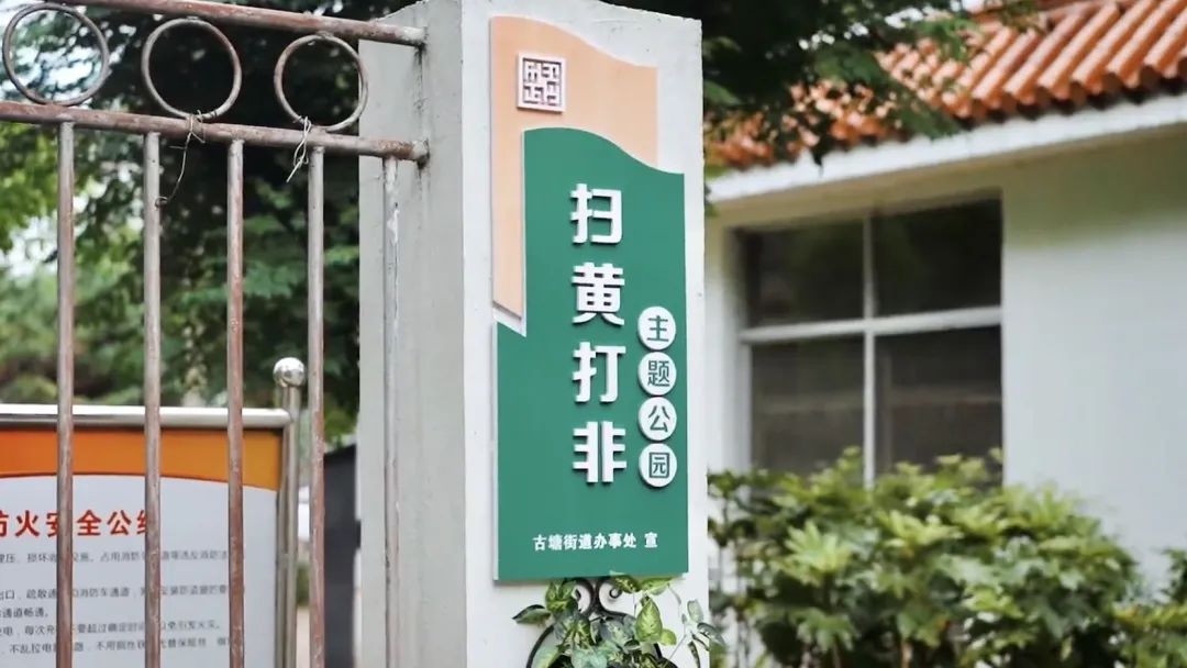 省级"扫黄打非"基层示范点是如何炼成的?古塘街道有答案