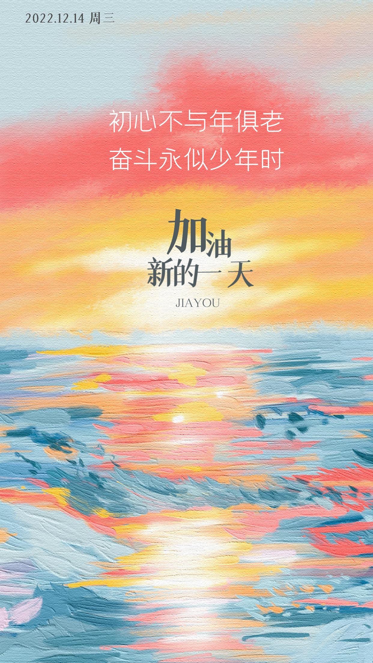 朋友圈早安心语正能量图片文案:初心不与年俱老,奋斗永似少年时