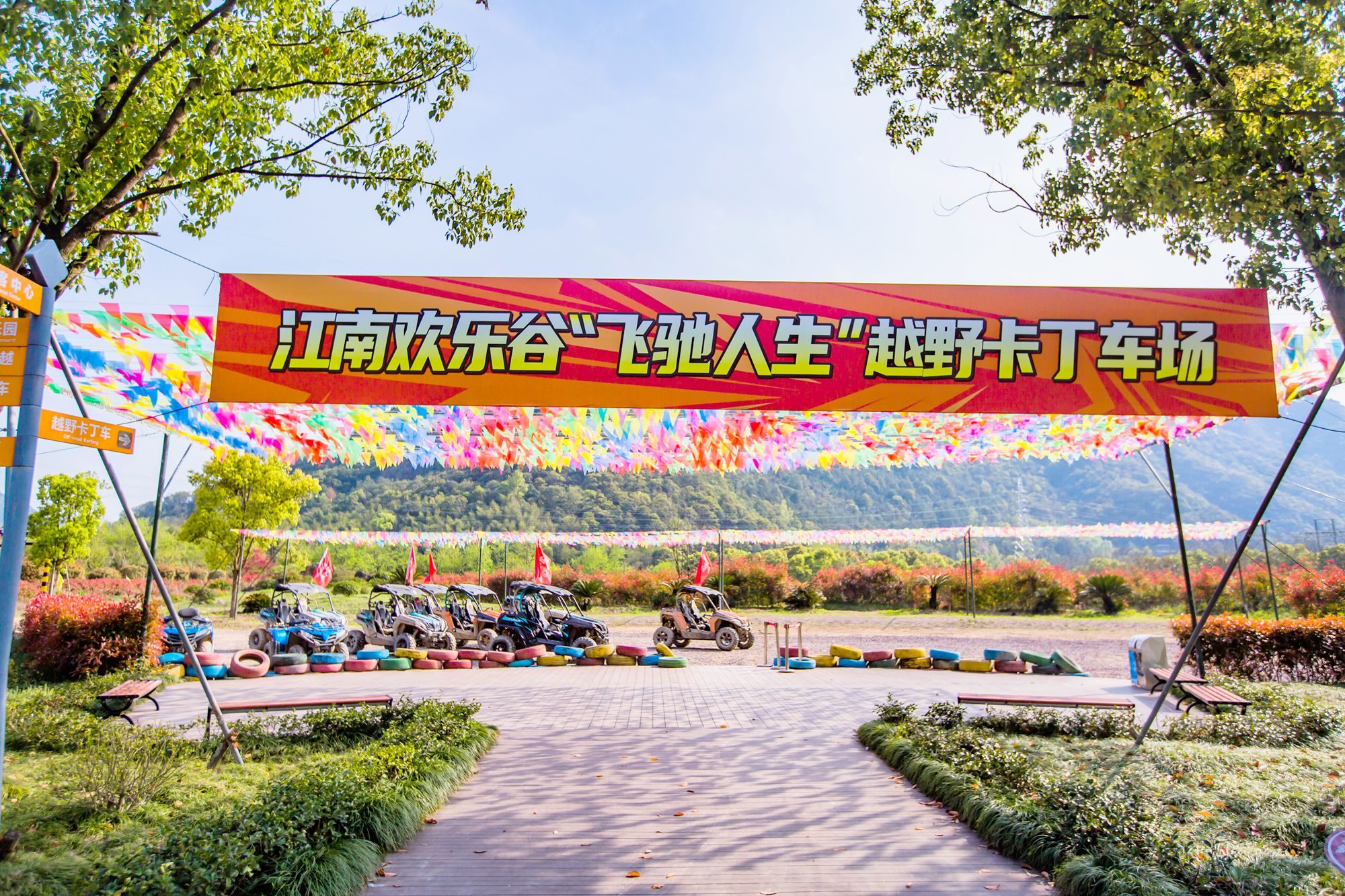 浙江台州有一座江南欢乐谷,有众多娱乐项目,是休闲放松的好去处