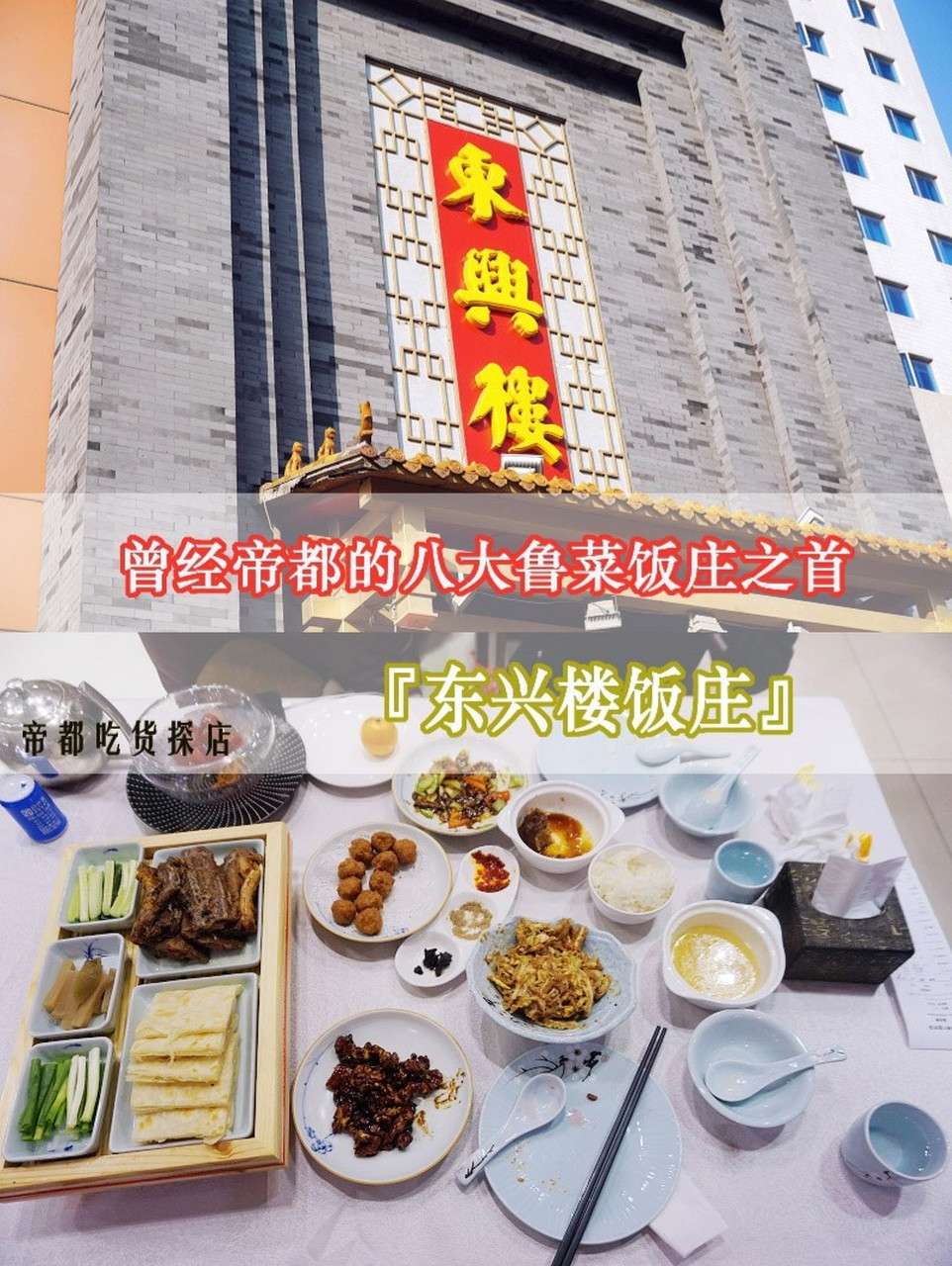 店名:东兴楼饭庄(六里桥店) 地址:北京市丰台区京石高速甲1号天程大厦