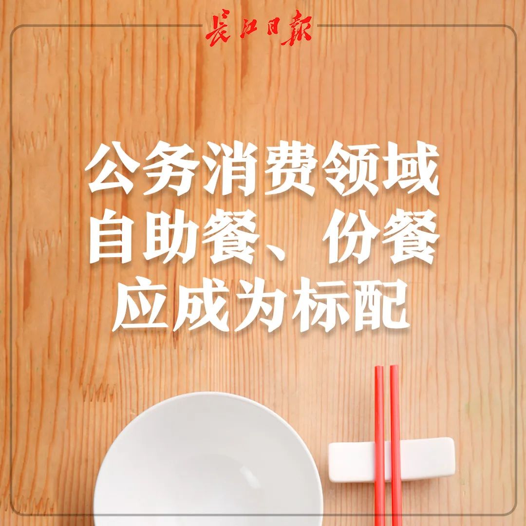 推荐|反对浪费！武汉推行N-1点餐模式：10人进餐先点9人菜