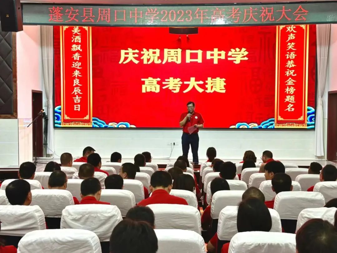 蓬安县周口中学:2023届高考总结大会暨2024届高考启动仪式