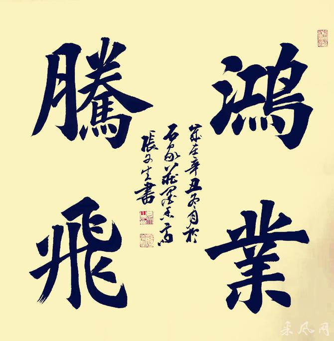 法度谨严 遒劲丰润——书法家张文生作品欣赏