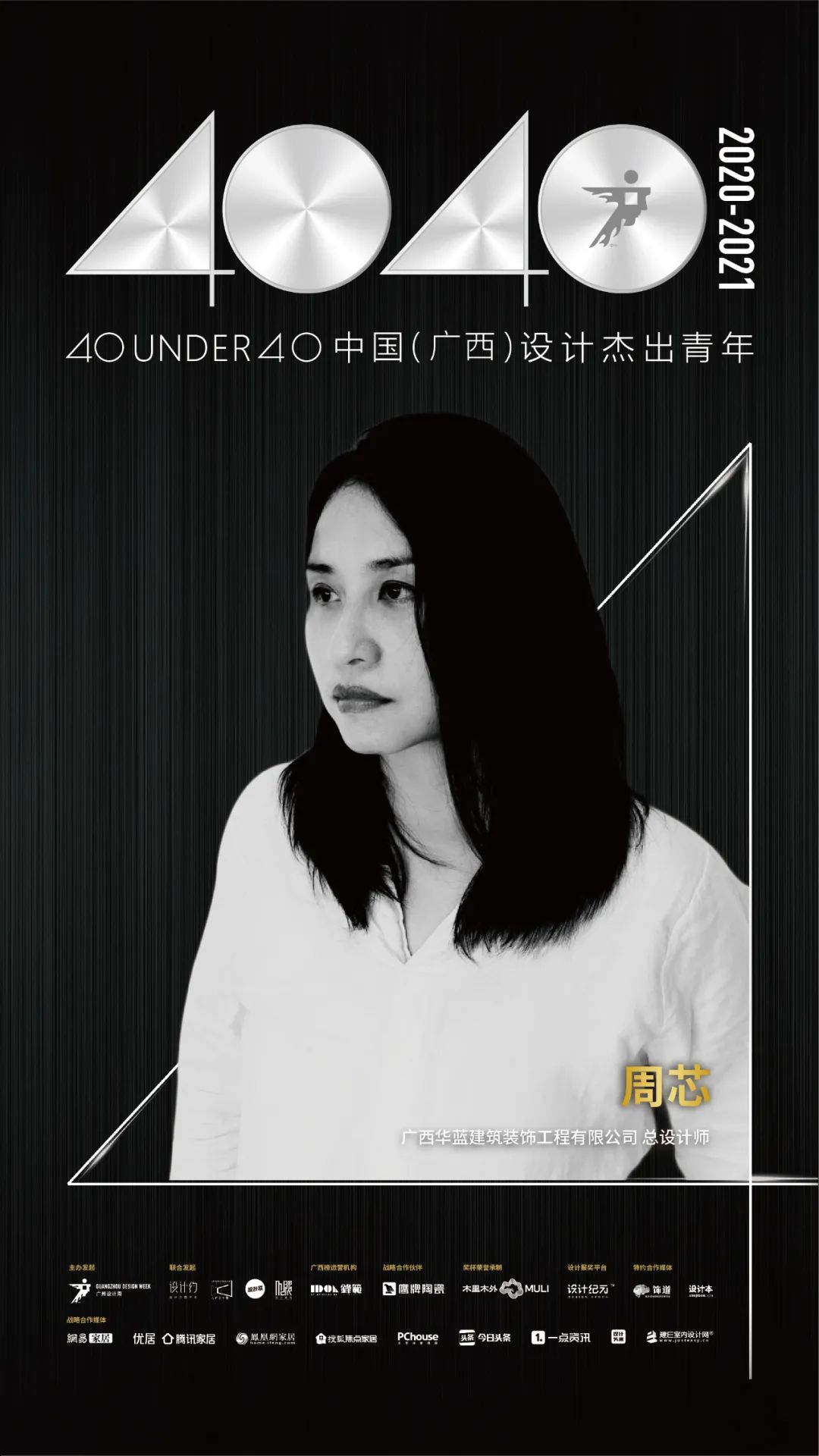 40 under 40中国(广西)设计杰出青年—周芯