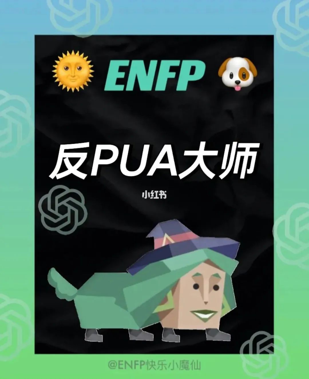 自信的enfp是反pua大师不接受任何反驳