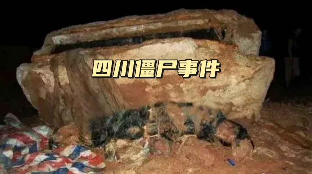 回顾:四川"僵尸咬人事件",特组前往调查,解开不可告人的一幕