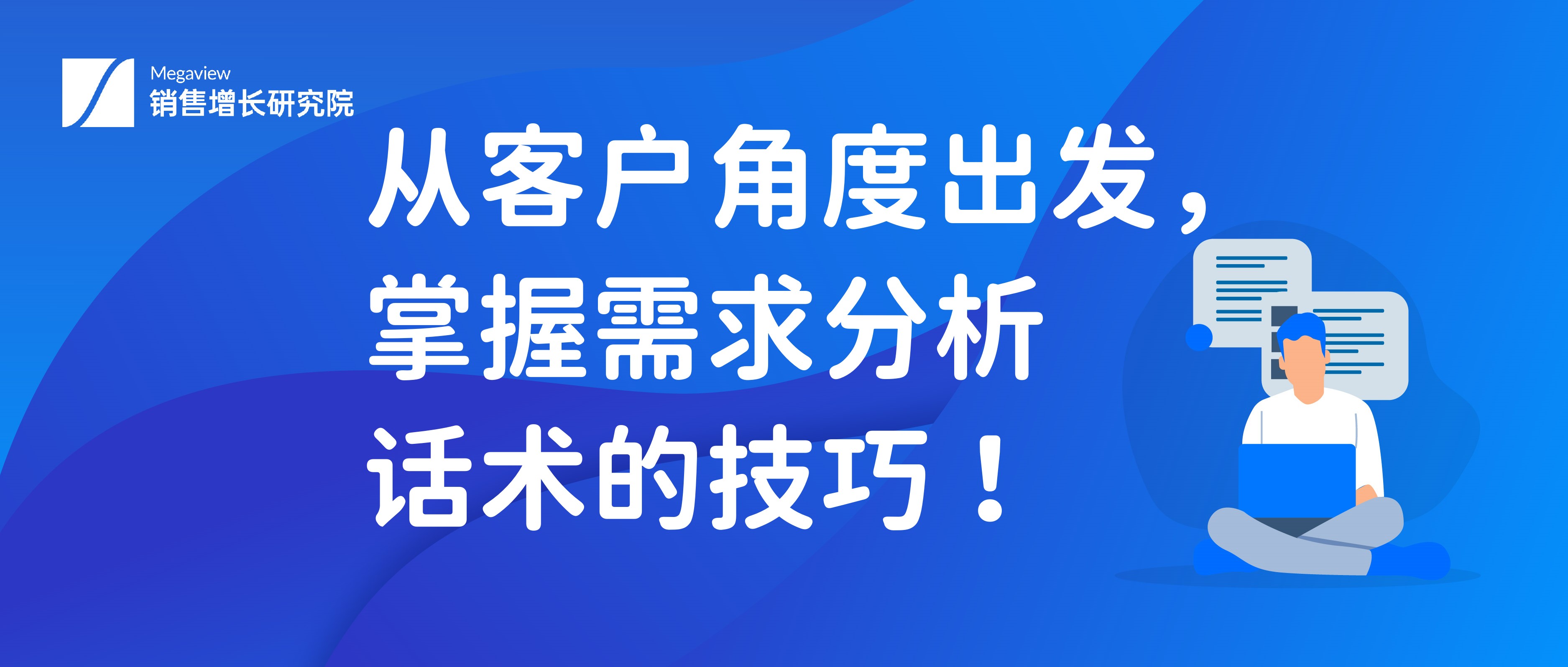 從客戶角度出發,掌握需求分析話術的技巧!