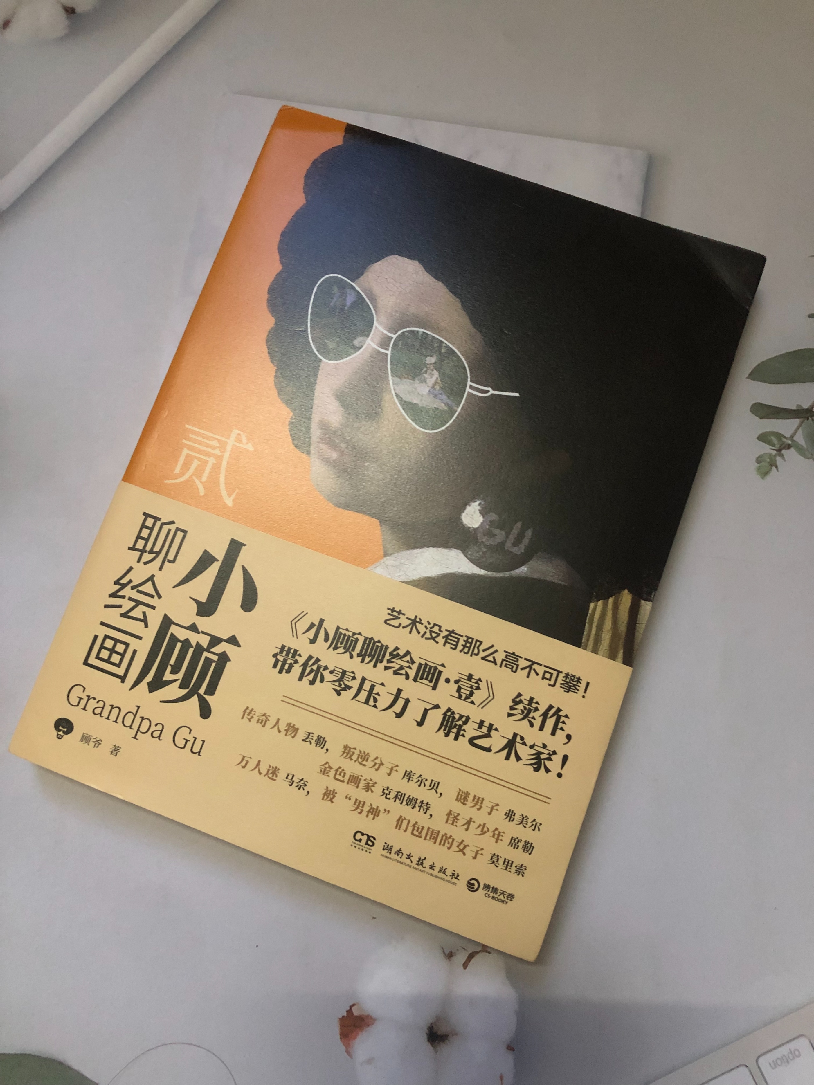 《小顾聊绘画·贰》艺术也可以很接地气很有趣