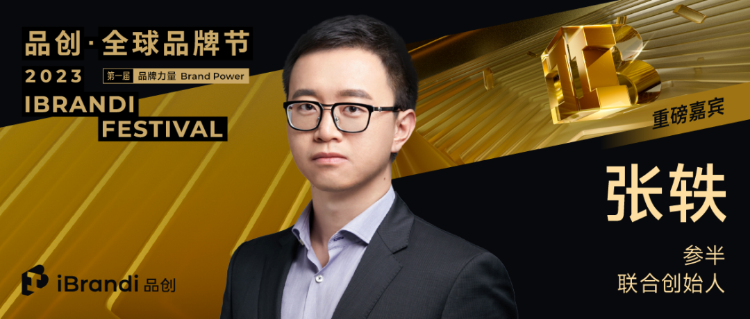 参半联合创始人张轶确认出席if品创·全球品牌节