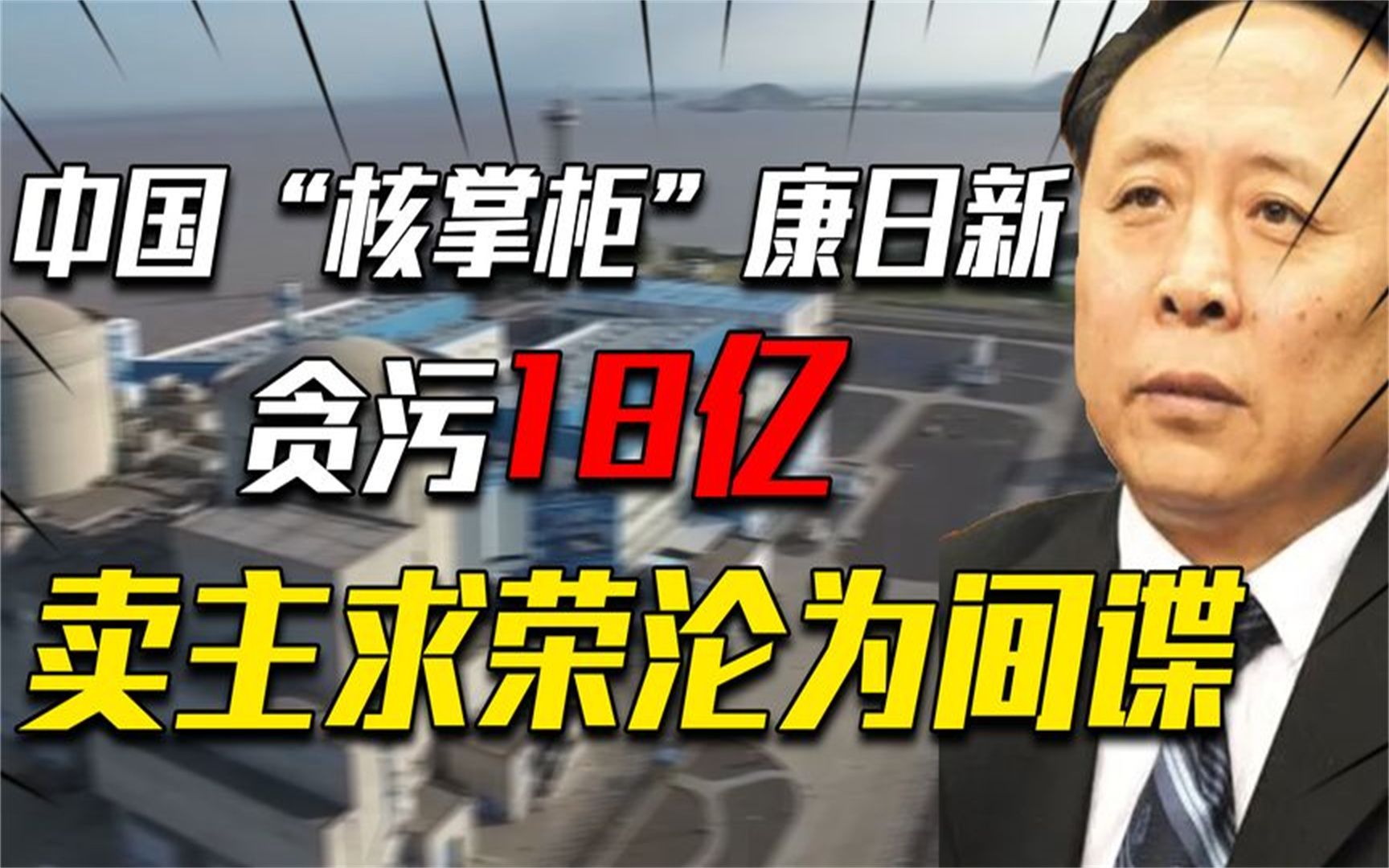 他曾是中国核工业掌门人,却沦为卖国求荣的间谍,只判刑20年