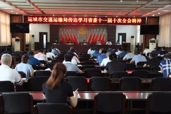 运城市交通运输局 传达学习省委十一届十次全会精神