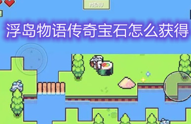 浮岛物语传奇宝石怎么获得