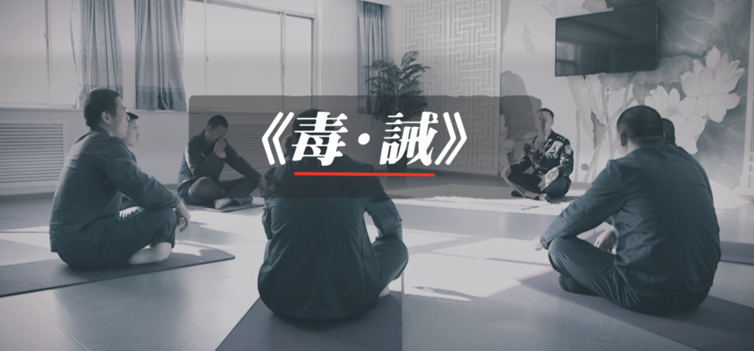 第36个国际禁毒日|这部纪录片带您走进戒毒所,窥探另一个隐秘的世界