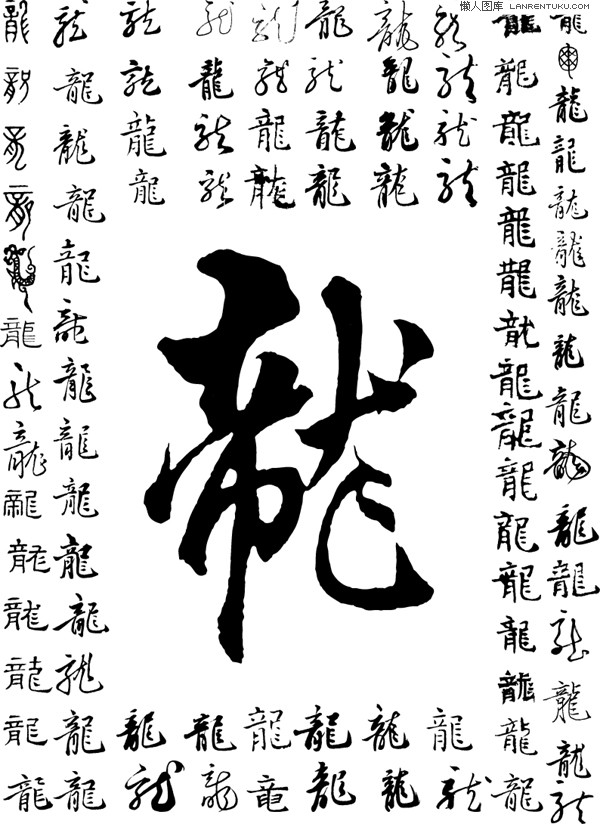 書法中龍繁體字怎麼寫?