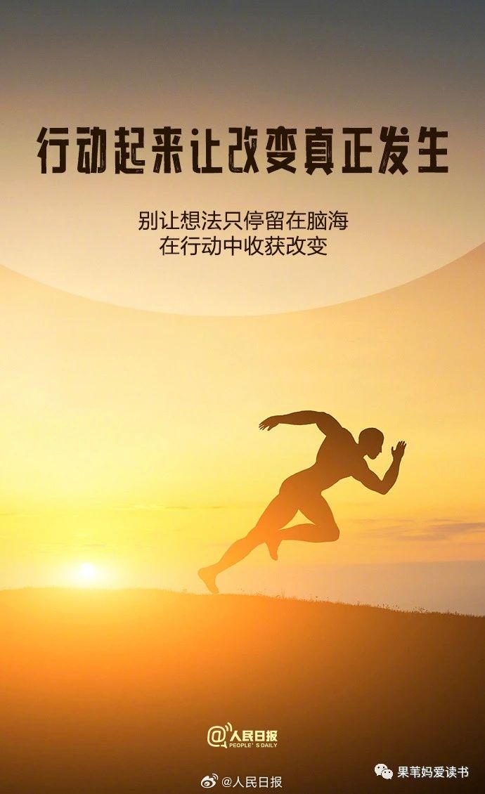 人民日报:最后29天,用这9句话提醒自己,向更美好的明天出发