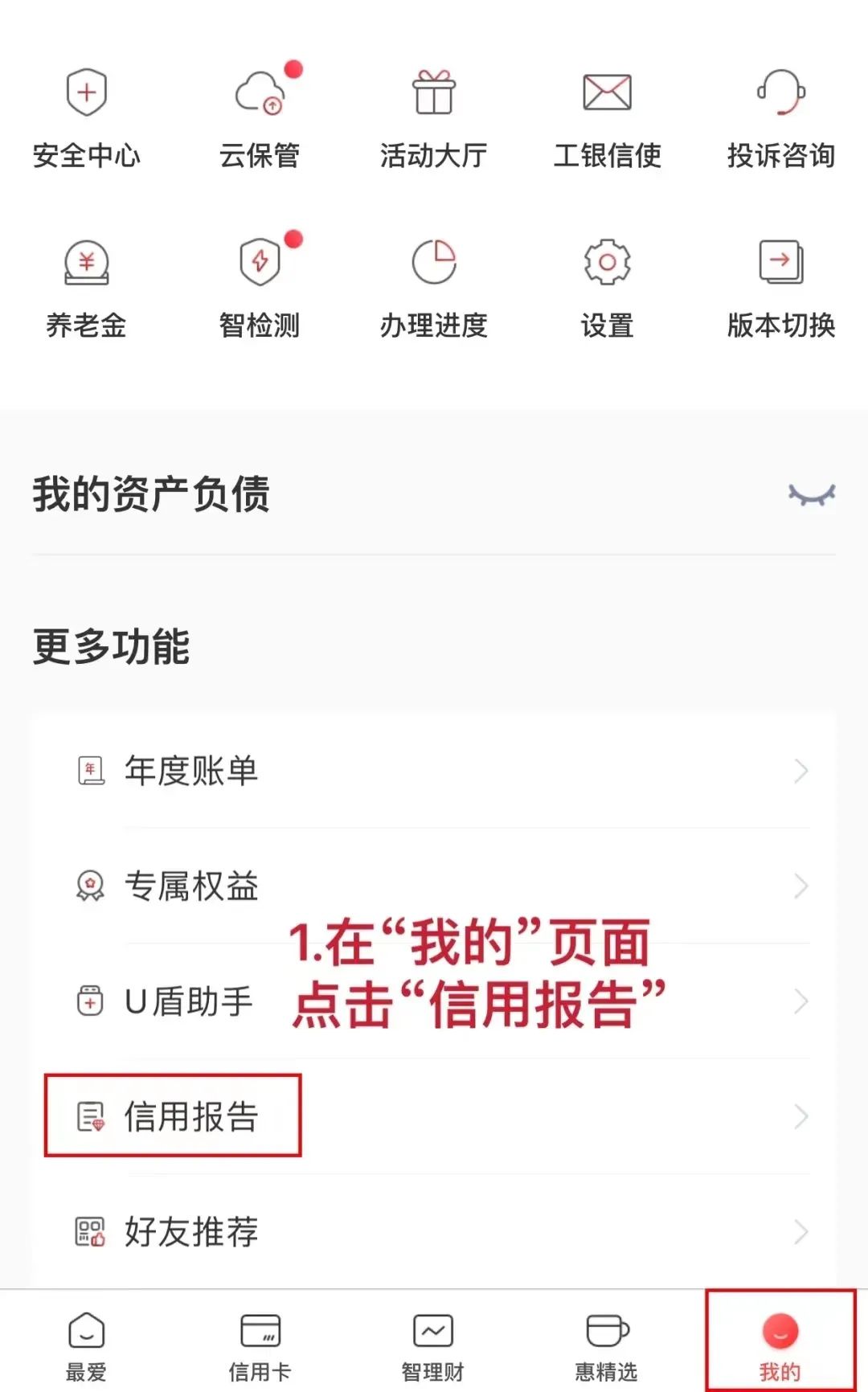 工商银行app查征信方法