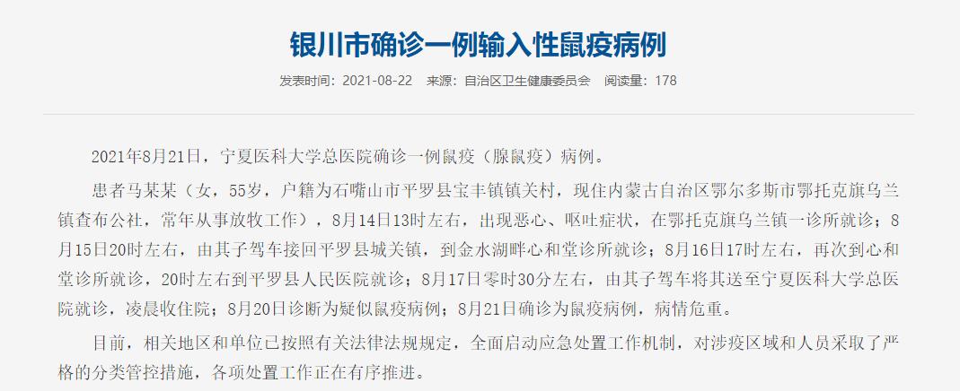 宁夏确诊1例输入性鼠疫病例,启动四级应急响应
