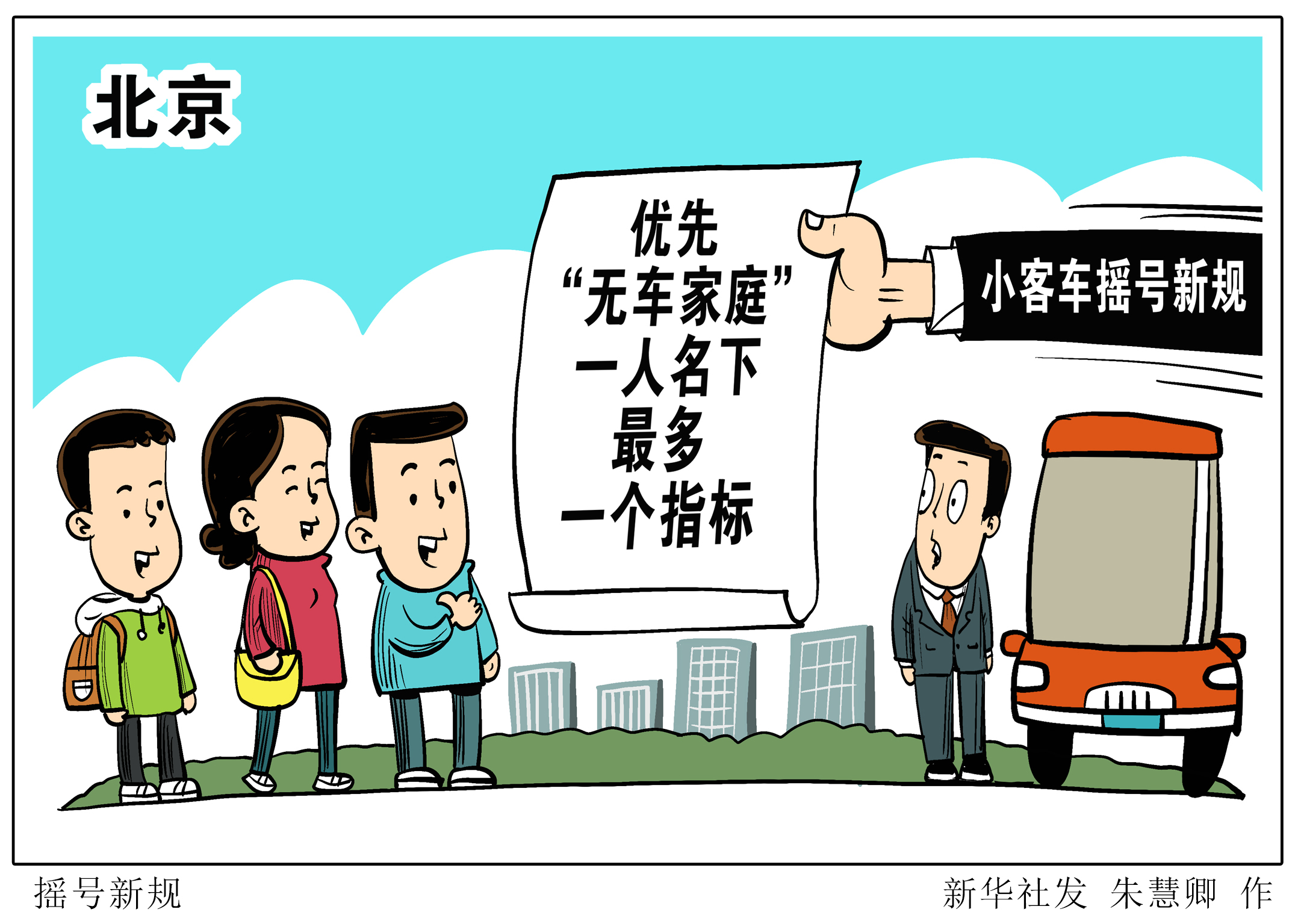 (图表·漫画)「社会」摇号新规(2)