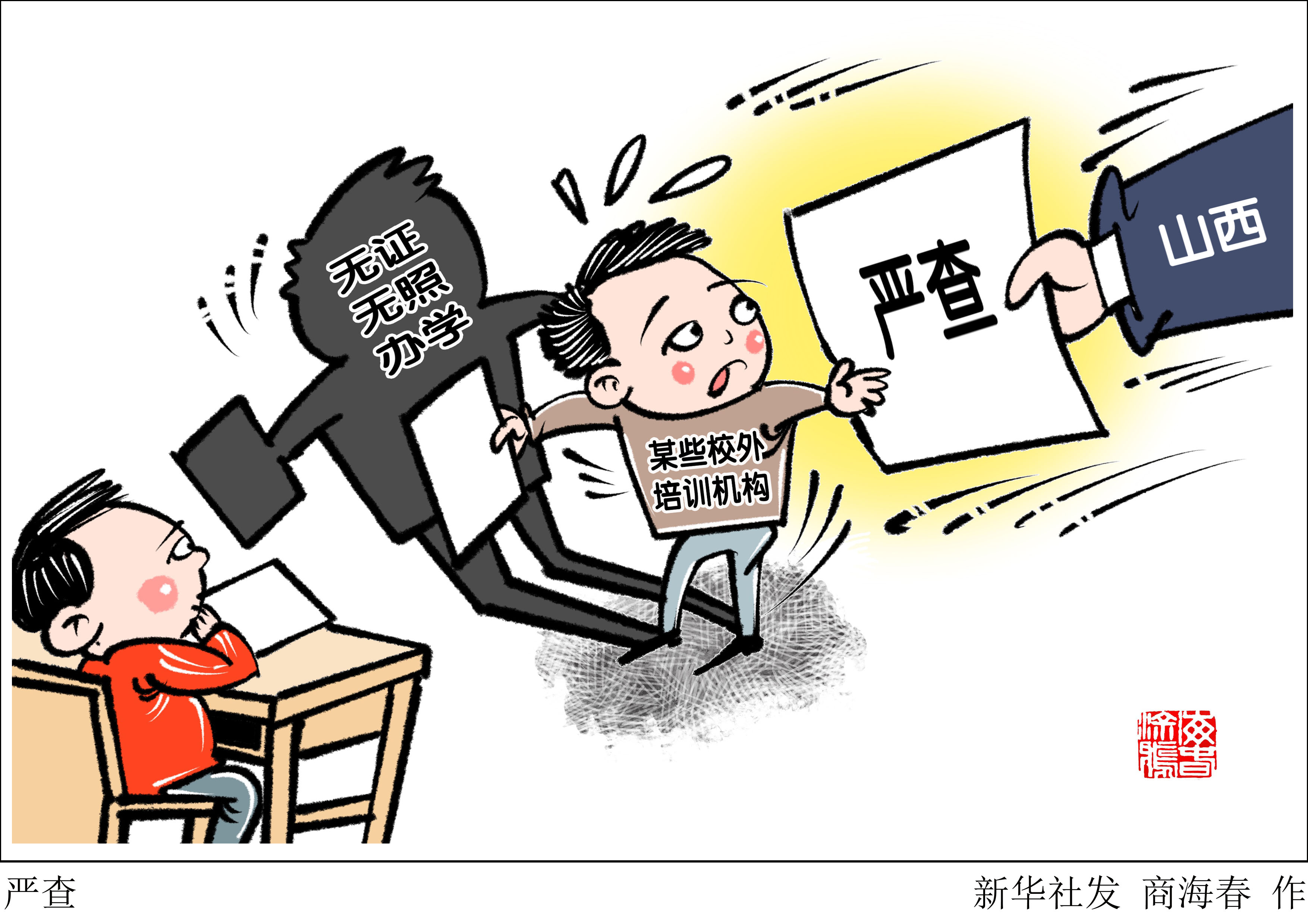 (图表·漫画)「教育」严查(3)