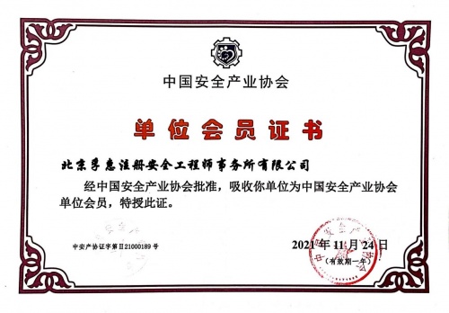 孚惠教育被中国安全生产协会吸纳为会员单位
