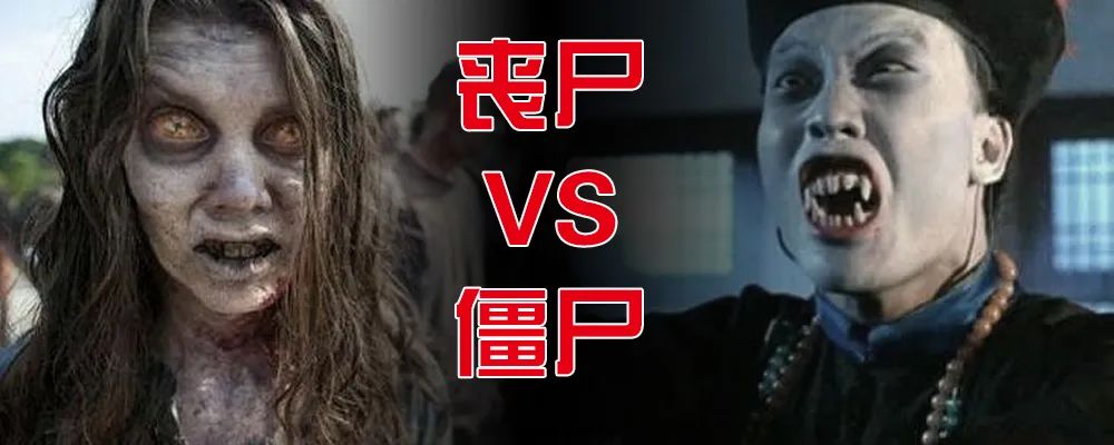 电影冷知识:丧尸和僵尸有什么区别?