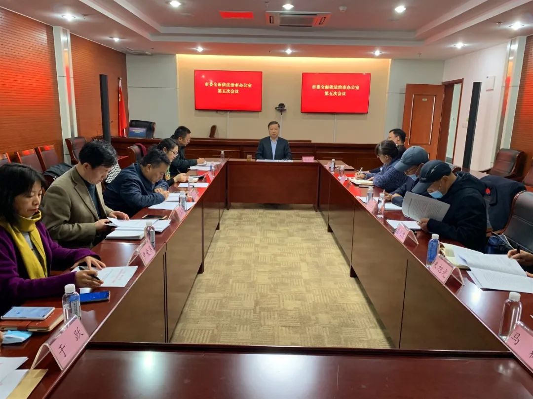 中共烟台市委全面依法治市委员会办公室第五次会议召开