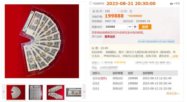 人民币珍品亮相!十连号大黑十上拍,截止目前200000元!