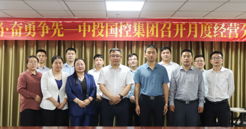 实干担当 奋勇争先 ▏中投国控集团月度经营分析会议圆满召开