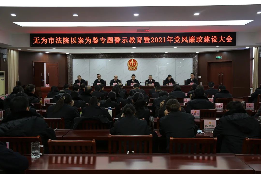 無為市法院召開以案為鑑專題警示教育暨2021年黨風廉政建設大會